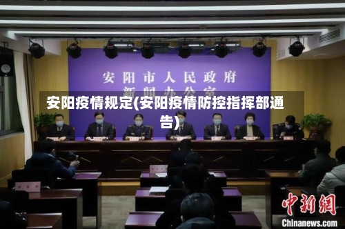 安阳疫情规定(安阳疫情防控指挥部通告)-第1张图片
