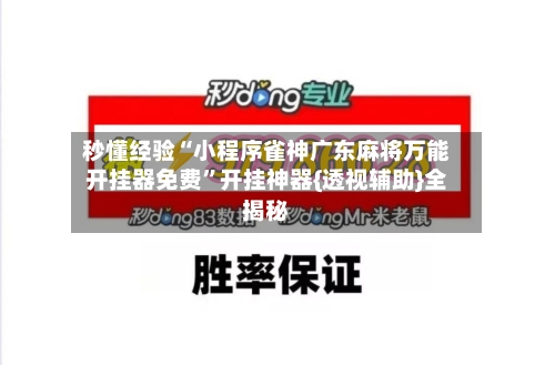 秒懂经验“小程序雀神广东麻将万能开挂器免费”开挂神器{透视辅助}全揭秘