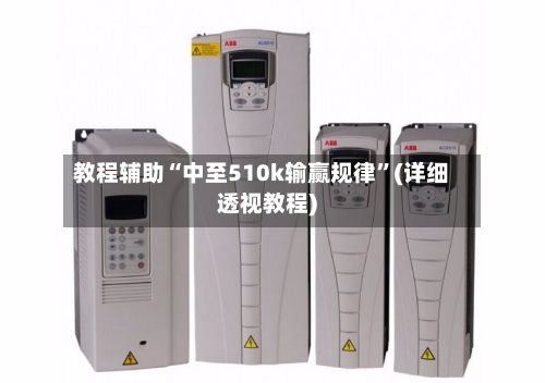 教程辅助“中至510k输赢规律”(详细透视教程)