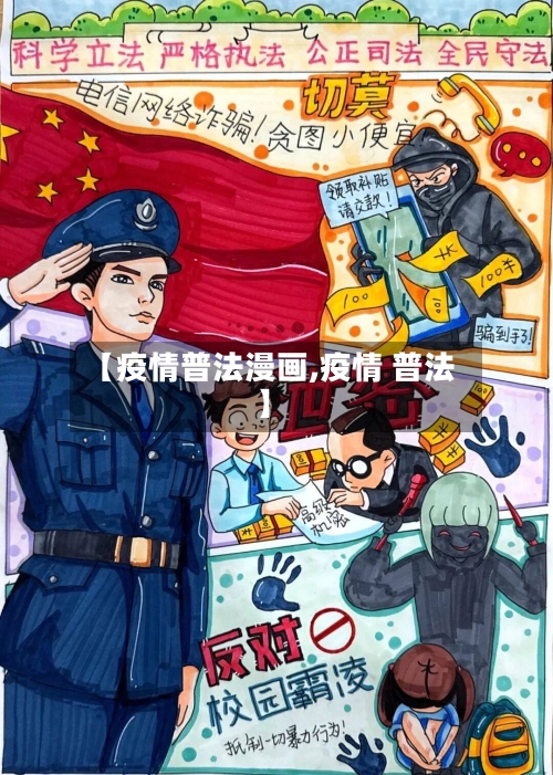 【疫情普法漫画,疫情 普法】-第2张图片