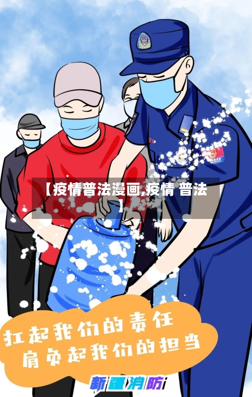 【疫情普法漫画,疫情 普法】-第3张图片
