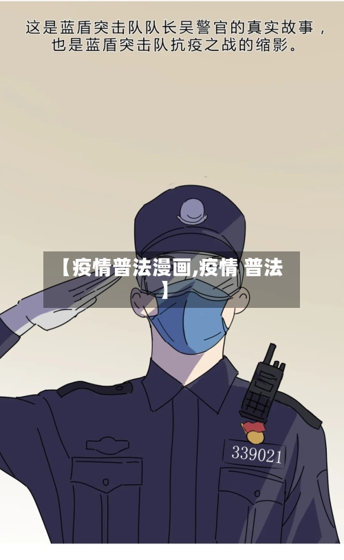【疫情普法漫画,疫情 普法】-第1张图片