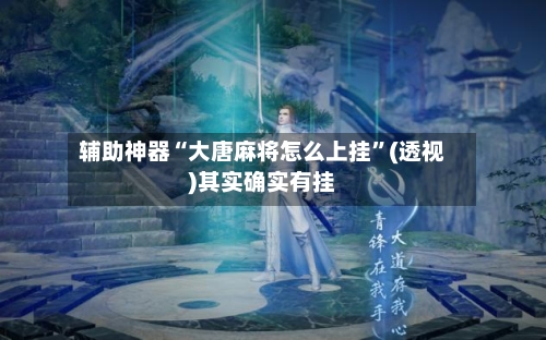 辅助神器“大唐麻将怎么上挂”(透视)其实确实有挂