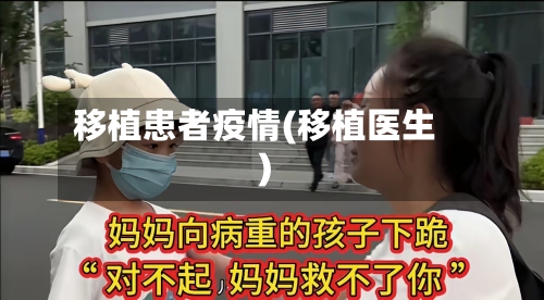 移植患者疫情(移植医生)