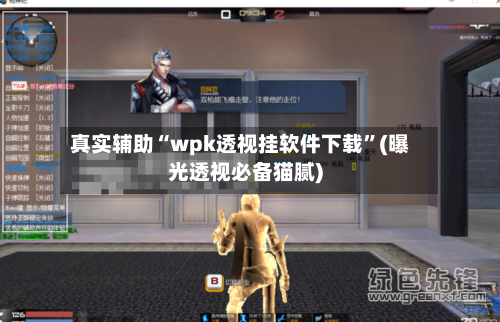 真实辅助“wpk透视挂软件下载	”(曝光透视必备猫腻)-第1张图片