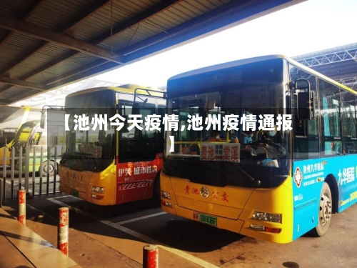 【池州今天疫情,池州疫情通报】-第2张图片