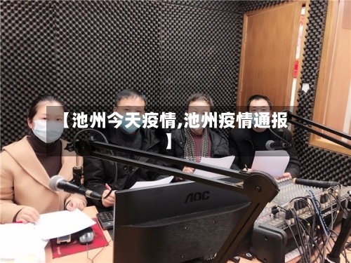 【池州今天疫情,池州疫情通报】-第1张图片