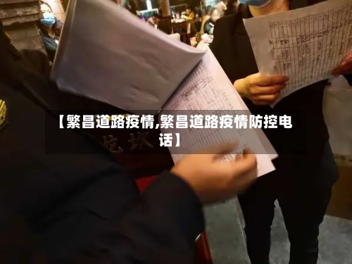 【繁昌道路疫情,繁昌道路疫情防控电话】-第2张图片
