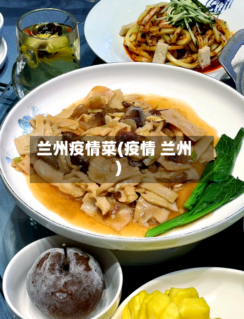 兰州疫情菜(疫情 兰州)