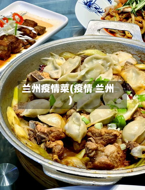 兰州疫情菜(疫情 兰州)-第3张图片