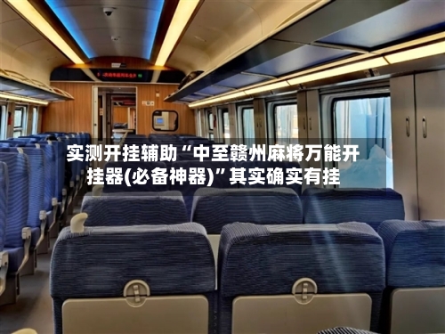 实测开挂辅助“中至赣州麻将万能开挂器(必备神器)”其实确实有挂-第2张图片