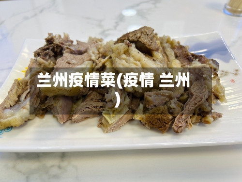 兰州疫情菜(疫情 兰州)-第2张图片