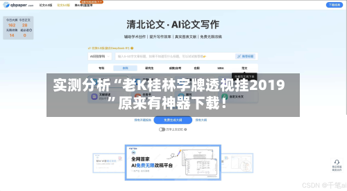 实测分析“老K桂林字牌透视挂2019”原来有神器下载！-第2张图片