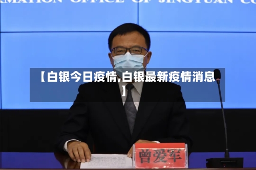 【白银今日疫情,白银最新疫情消息】-第1张图片