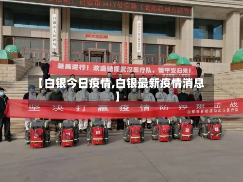【白银今日疫情,白银最新疫情消息】-第2张图片