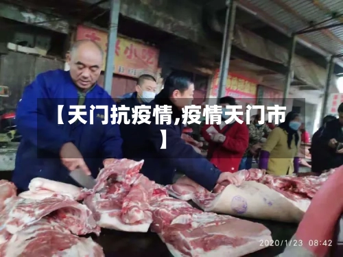 【天门抗疫情,疫情天门市】