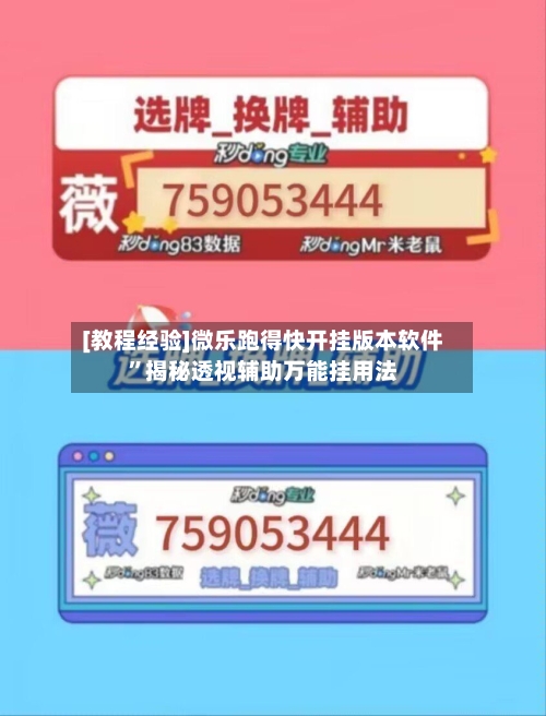 [教程经验]微乐跑得快开挂版本软件”揭秘透视辅助万能挂用法