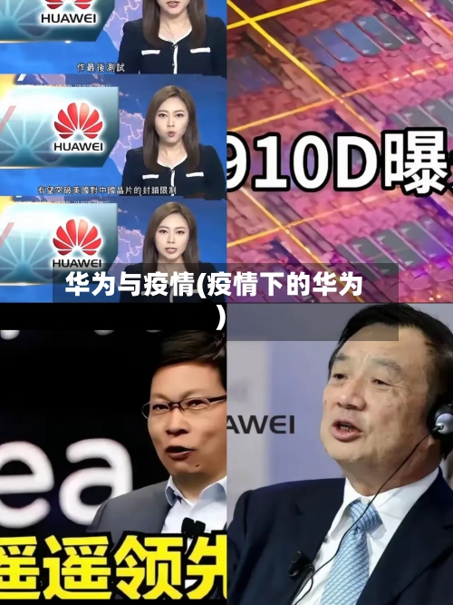华为与疫情(疫情下的华为)