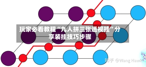 玩家必看教程“九人拼三张透视挂”分享装挂技巧步骤