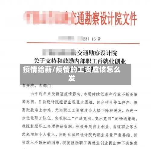 疫情给薪/疫情的工资应该怎么发-第1张图片