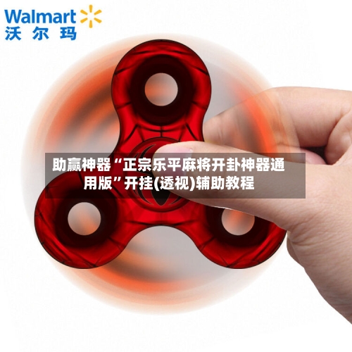 助赢神器“正宗乐平麻将开卦神器通用版”开挂(透视)辅助教程