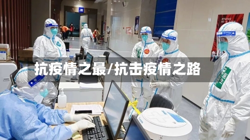 抗疫情之最/抗击疫情之路