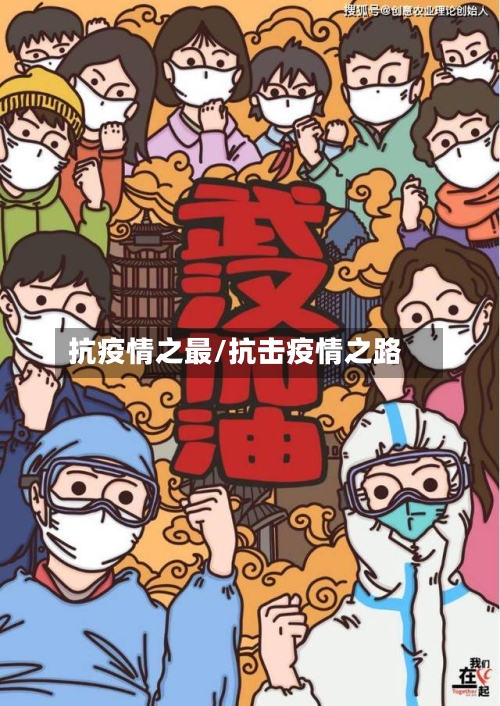 抗疫情之最/抗击疫情之路-第3张图片