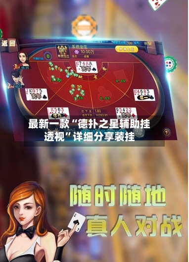 最新一款“德扑之星辅助挂透视”详细分享装挂