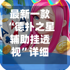 最新一款“德扑之星辅助挂透视	”详细分享装挂-第2张图片