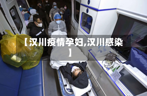 【汉川疫情孕妇,汉川感染】-第2张图片