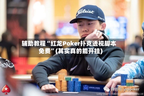辅助教程“红龙Poker扑克透视脚本免费”(其实真的能开挂)-第2张图片