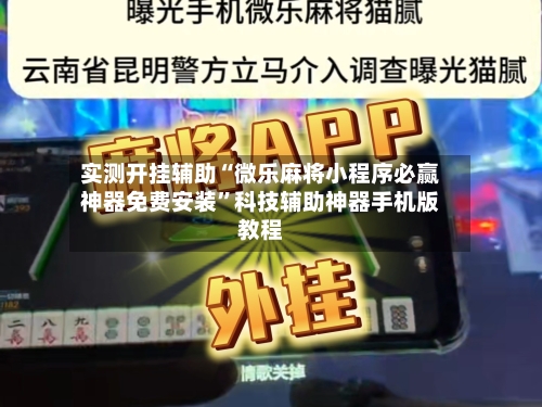 实测开挂辅助“微乐麻将小程序必赢神器免费安装”科技辅助神器手机版教程