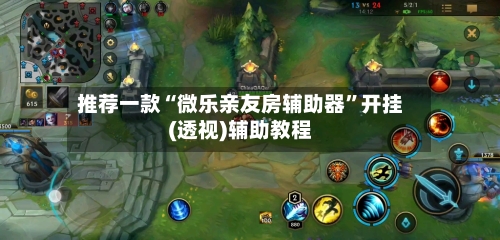 推荐一款“微乐亲友房辅助器”开挂(透视)辅助教程-第3张图片