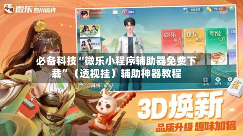 必备科技“微乐小程序辅助器免费下载”（透视挂）辅助神器教程