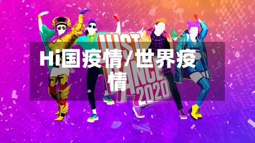 Hi国疫情/世界疫情-第1张图片