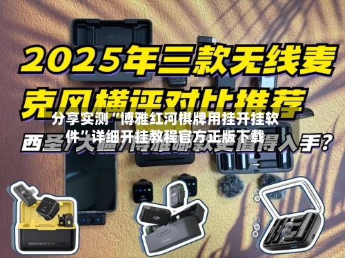 分享实测“博雅红河棋牌用挂开挂软件”详细开挂教程官方正版下载