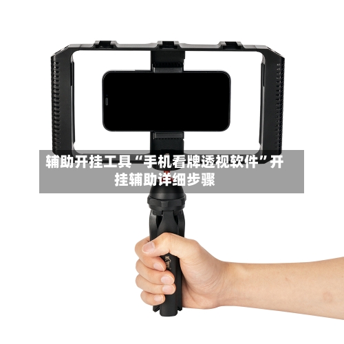 辅助开挂工具“手机看牌透视软件”开挂辅助详细步骤