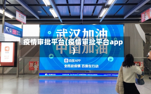 疫情审批平台(疫情审批平台app)-第2张图片