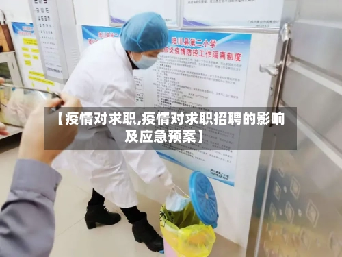 【疫情对求职,疫情对求职招聘的影响及应急预案】