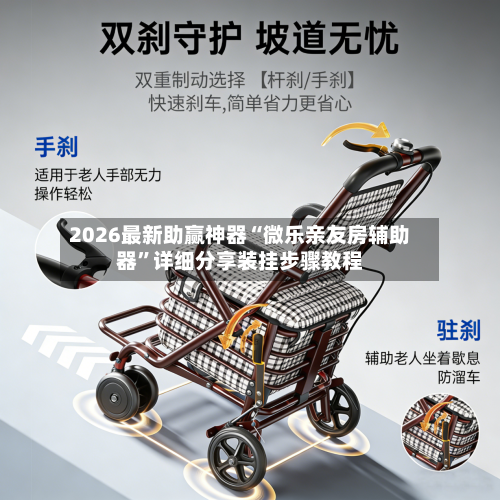 2026最新助赢神器“微乐亲友房辅助器”详细分享装挂步骤教程