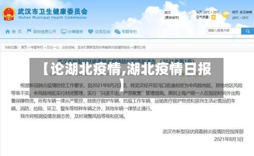 【论湖北疫情,湖北疫情日报】