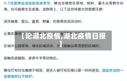 【论湖北疫情,湖北疫情日报】-第2张图片
