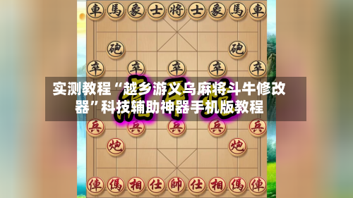 实测教程“越乡游义乌麻将斗牛修改器”科技辅助神器手机版教程-第2张图片