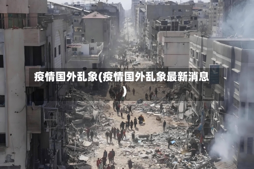 疫情国外乱象(疫情国外乱象最新消息)