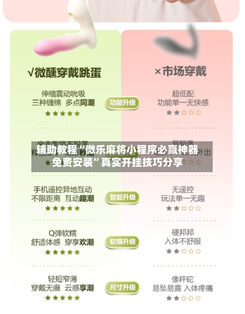 辅助教程“微乐麻将小程序必赢神器免费安装”真实开挂技巧分享-第1张图片