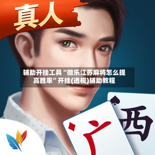 辅助开挂工具“微乐江苏麻将怎么提高胜率”开挂(透视)辅助教程
