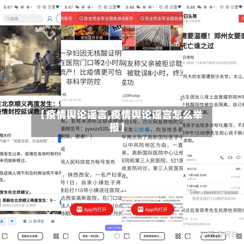【疫情舆论谣言,疫情舆论谣言怎么举报】