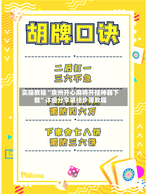 实操教程“泉州开心麻将开挂神器下载”详细分享装挂步骤教程