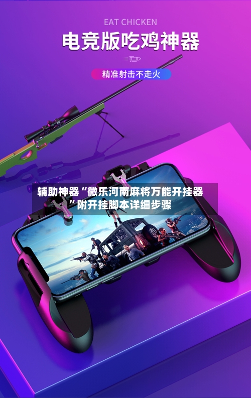 辅助神器“微乐河南麻将万能开挂器”附开挂脚本详细步骤
