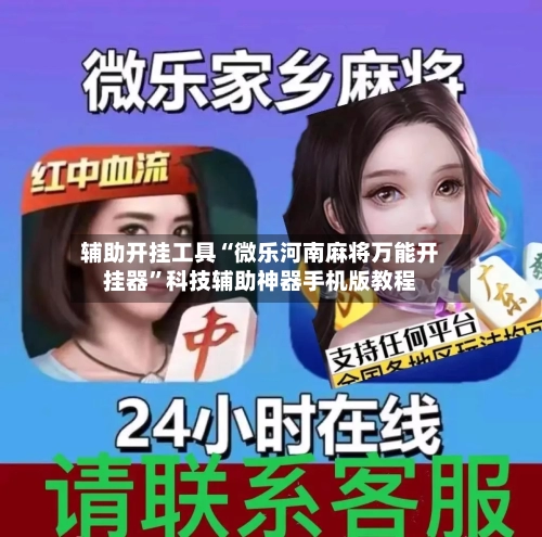 辅助开挂工具“微乐河南麻将万能开挂器”科技辅助神器手机版教程